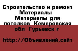 Строительство и ремонт Материалы - Материалы для потолков. Кемеровская обл.,Гурьевск г.